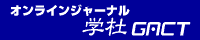 �I�����C���W���[�i���y�w�m�EGACT�z