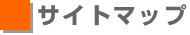 �T�C�g�}�b�v