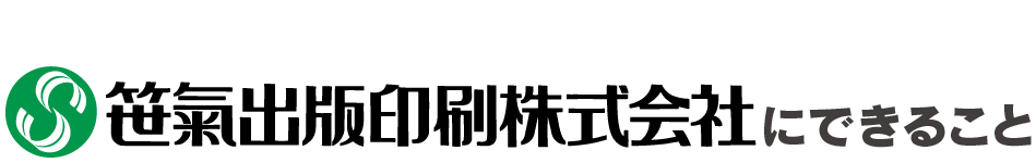 笹氣出版印刷株式会社にできること