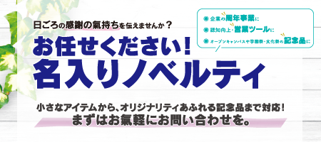 お任せください！名入りノベルティ