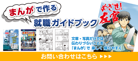 まんがで作る就職ガイドブック