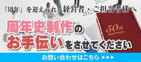 「周年」を迎えられる経営者・ご担当者様へ