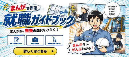 まんがで作る就職ガイドブック