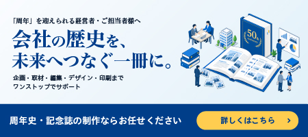 「周年」を迎えられる経営者・ご担当者様へ