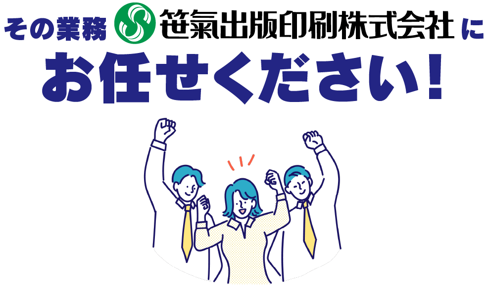 その業務笹氣出版印刷株式会社にお任せください！