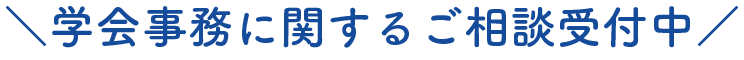 学会事務に関するご相談受付中