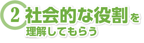 社会的な役割を理解してもらう
