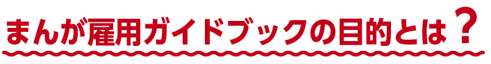 まんが雇用ガイドブックの目的とは？