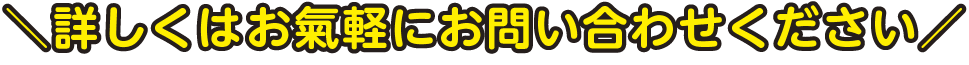 詳しくはお氣軽にお問い合わせください