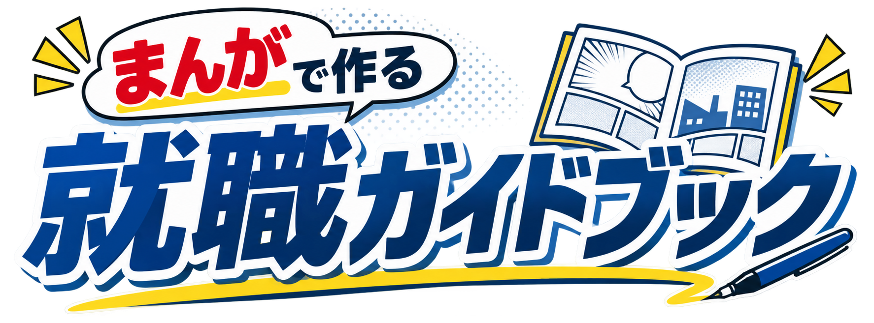 まんがで作る 就職ガイドブック